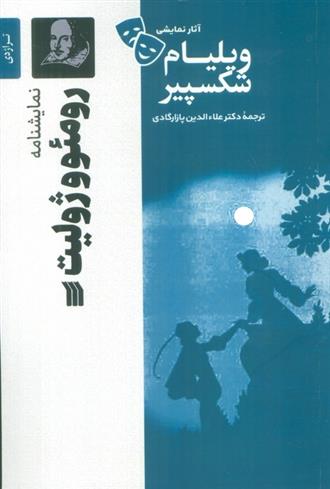 کتاب نمایشنامه رومئو و ژولیت
