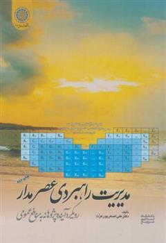 کتاب مدیریت راهبردی عصرمدار