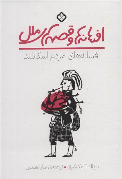 کتاب افسانه های مردم اسکاتلند