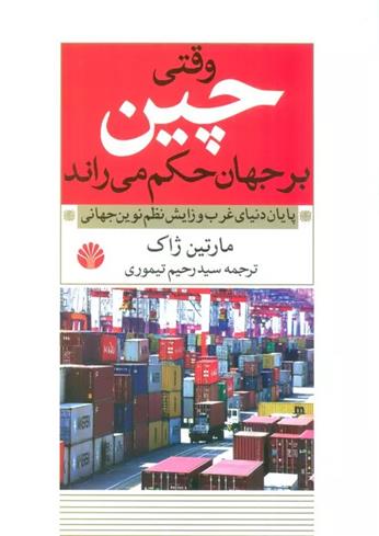 کتاب وقتی چین بر جهان حکم می راند