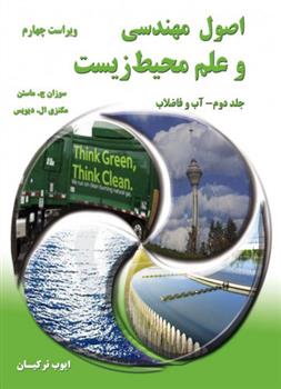 کتاب اصول مهندسی و علم محیط زیست - جلد دوم - ویراست چهارم;