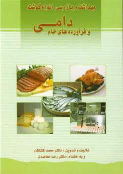 کتاب بهداشت و بازرسی انواع گوشت و فرآورده های خام دامی