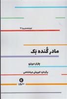 کتاب مادر گنده بک;