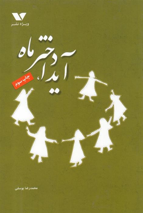 کتاب آیدا، دختر ماه