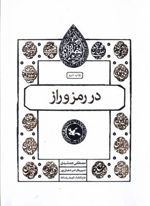 کتاب در رمز و راز