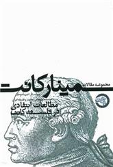 کتاب مجموعه مقالات سمینار کانت