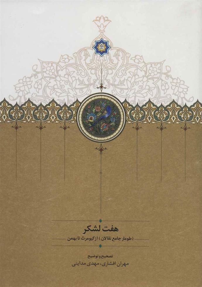 کتاب هفت لشکر