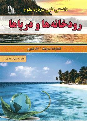 کتاب دانستنی هایی درباره علوم : رودخانه ها و دریاها