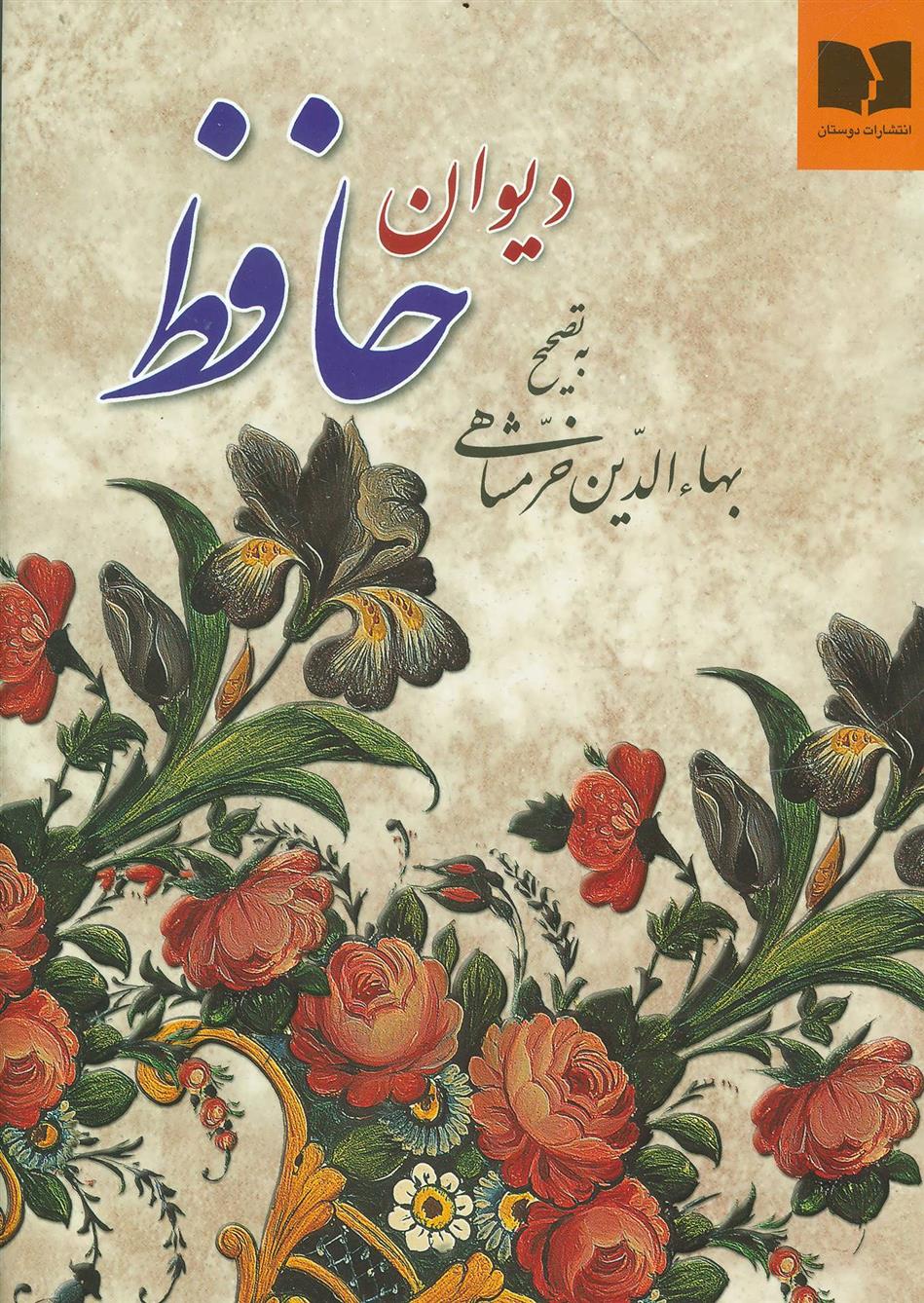 کتاب دیوان حافظ (وزیری)