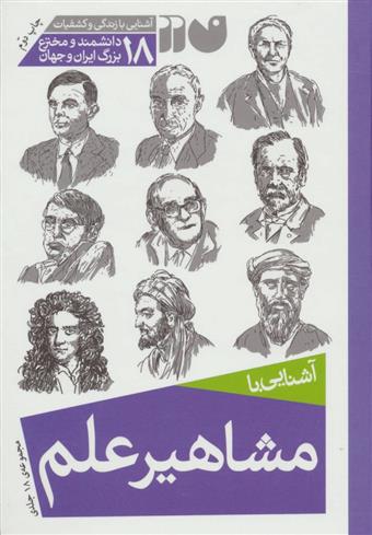 کتاب مشاهیر علم;