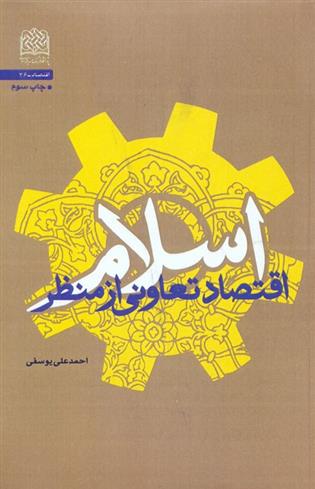 کتاب اقتصاد تعاونی از منظر اسلام