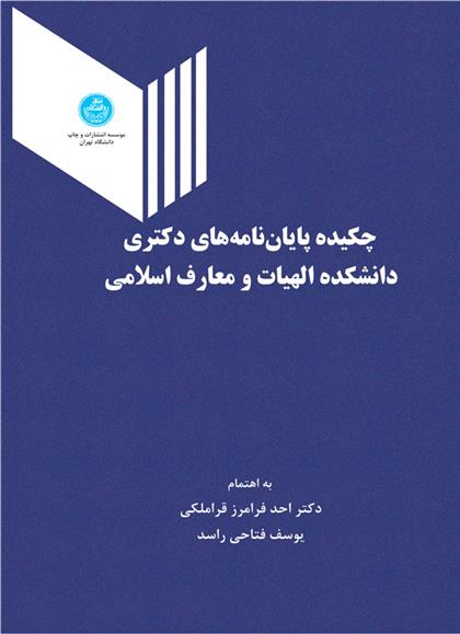 کتاب چکیده پایان نامه های دکتری دانشکده الهیات و معارف اسلامی;