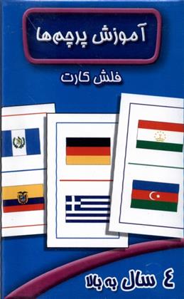 فلش کارت آموزش پرچم ها