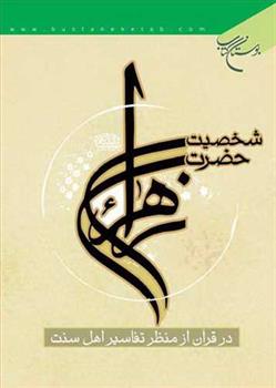 کتاب شخصیت حضرت زهرا(س)