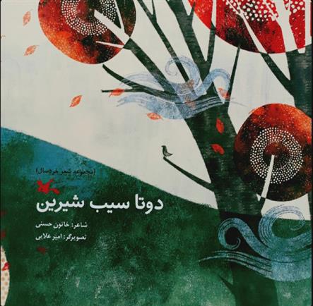 کتاب دو تا سیب شیرین