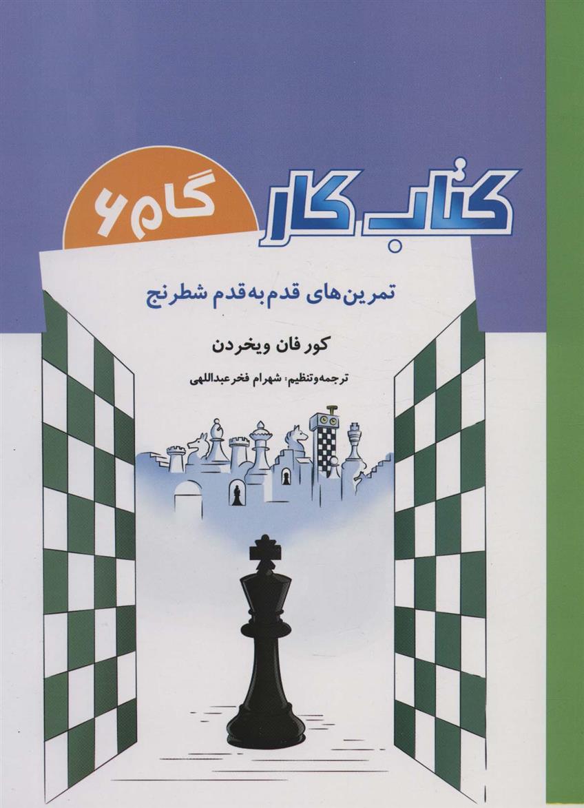 کتاب کار _ گام 6