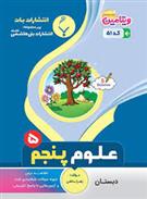 علوم پنجم دبستان