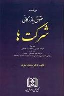 کتاب حقوق بازرگانی شرکت ها «جلد اول و دوم»;