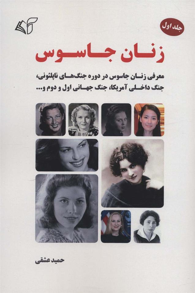 کتاب زنان جاسوس 1