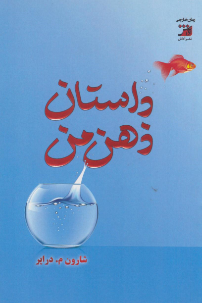 کتاب داستان ذهن من