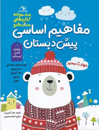 کتاب مفاهیم اساسی پیش دبستان