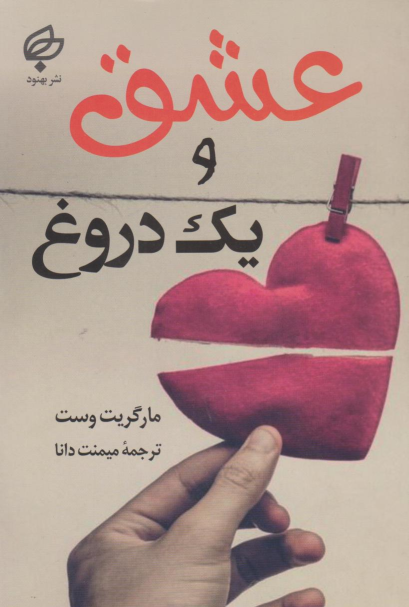 کتاب عشق و یک دروغ