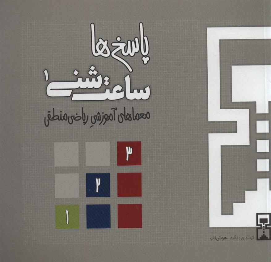 کتاب ساعت شنی 1