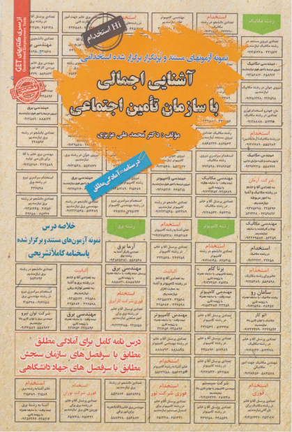 کتاب آشنایی اجمالی باسازمان تامین اجتماعی