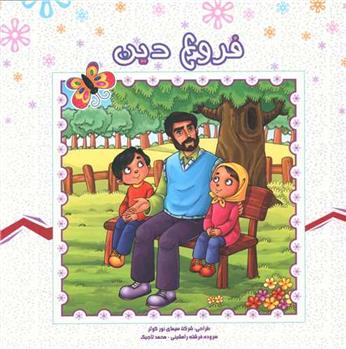 کتاب فروع دین