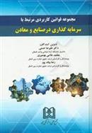 کتاب مجموعه قوانین کاربردی مرتبط با سرمایه گذاری در صنایع و معادن;