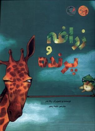 کتاب زرافه و پرنده