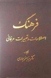 کتاب فرهنگ اصطلاحات و تعبیرات عرفانی