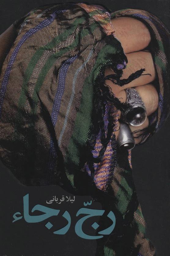 کتاب رج رجا