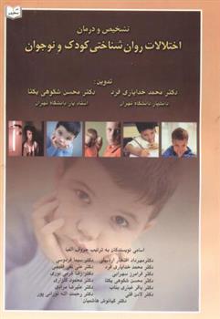 کتاب تشخیص و درمان اختلالات روان شناختی کودک و نوجوان;