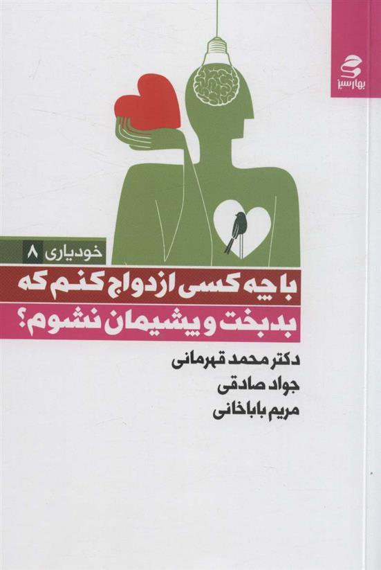 کتاب با چه کسی ازدواج کنم که بدبخت و پشیمان نشوم؟;