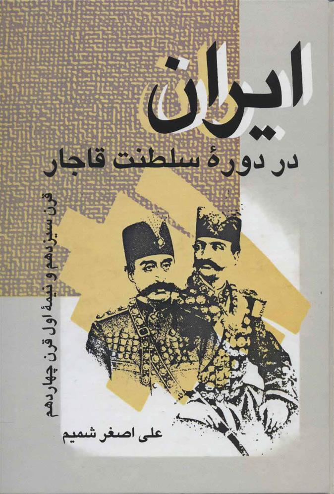 کتاب ایران در دوره سلطنت قاجار;