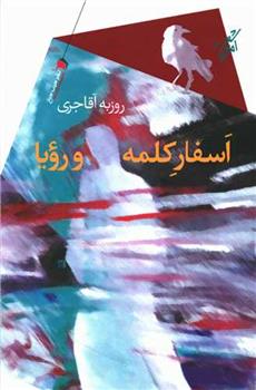 کتاب اسفار کلمه و رویا