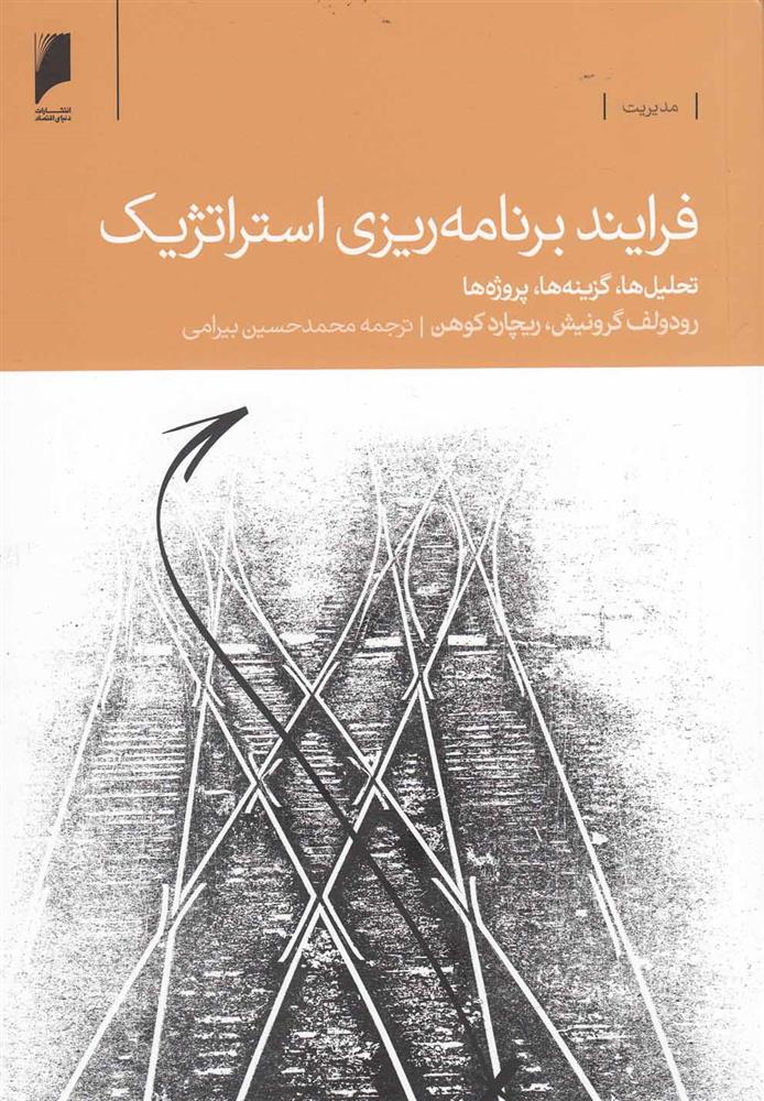 کتاب فرآیند برنامه ریزی استراتژیک