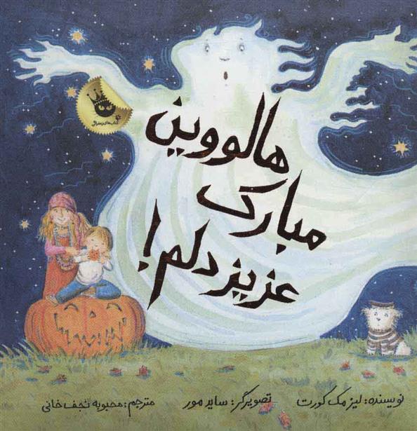 کتاب هالووین مبارک عزیز دلم!