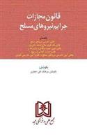 کتاب قانون مجازات جرایم نیروهای مسلح جمهوری اسلامی ایران