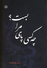 کتاب چه کسی پای مرا بست؟
