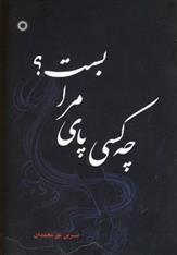 کتاب چه کسی پای مرا بست؟;