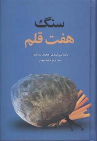کتاب سنگ هفت قلم