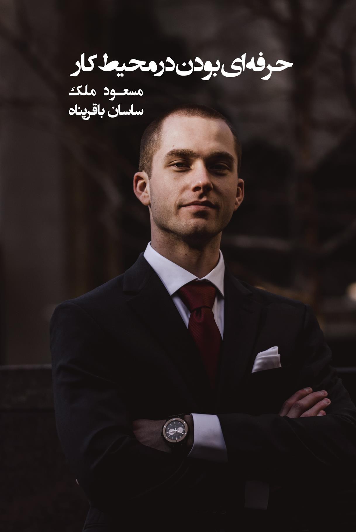 کتاب حرفه ای بودن در محیط کار