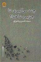کتاب چند می گیری تا جزیره ناخدا؟