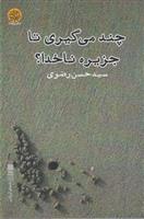 کتاب چند می گیری تا جزیره ناخدا؟;