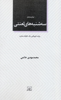 کتاب سه‌شنبه‌های لعنتی