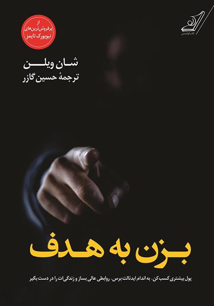 کتاب بزن به هدف
