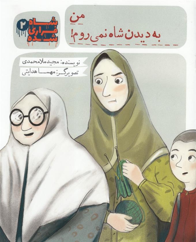 کتاب شاه فراری شده (2) من به دیدن شاه نمی روم