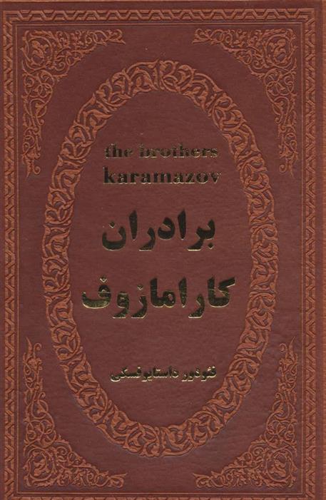 کتاب برادران کارامازوف